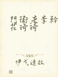 门卫老李干了校花琦琦