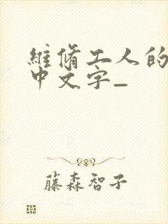 维修工人的绝遇中文字_