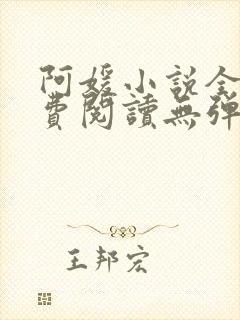 阿媛小说全文免费阅读无弹窗笔趣阁