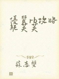 优质rb攻略系统芙芙