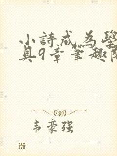 小诗成为学校教具9章笔趣阁