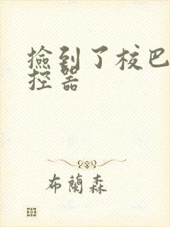 捡到了校巴的遥控器