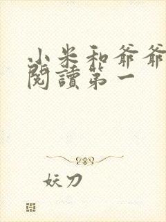 小米和爷爷在线阅读第一