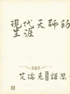 现代天师的修道生涯