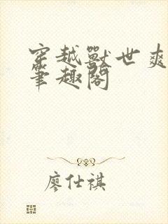 穿越兽世爽翻了笔趣阁