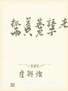 抓着英语老师的两只兔子