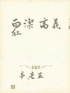 白洁 高义 美红