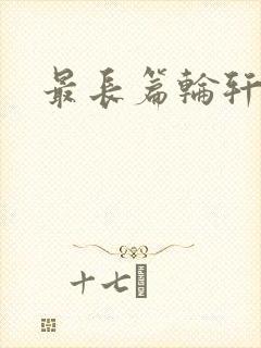 最长篇轮轩小说