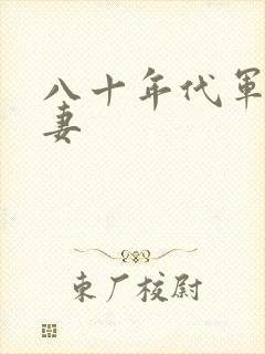 八十年代军婚宠妻