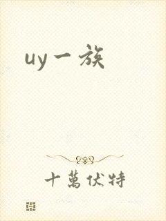 uy一族