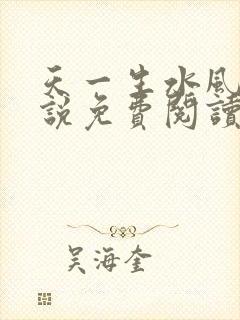 天一生水风流小说免费阅读