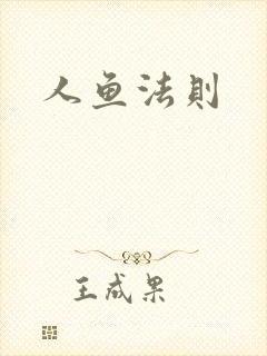 人鱼法则