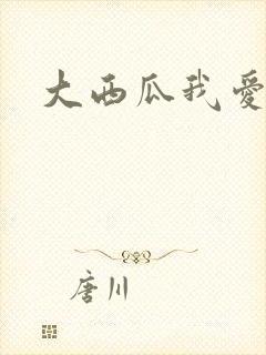大西瓜我爱你