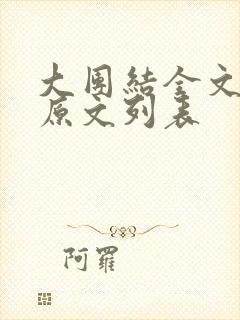 大团结全文阅读原文列表