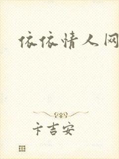依依情人网