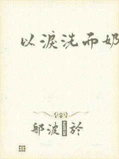 以泪洗面奶