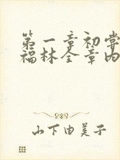 第一章初尝云雨福林全章内容