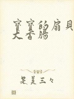 宝宝的扇贝想吃大香肠