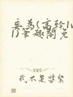 妄为(高干1v1)笔趣阁免费阅读