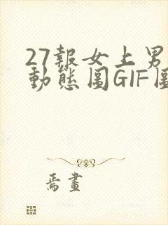 27报女上男下动态图GIF图