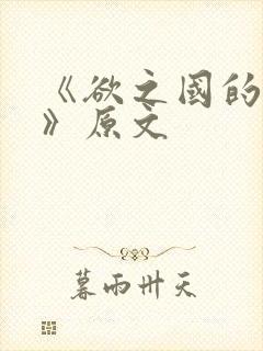 《欲之国的太子》原文