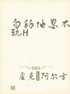 勾的他忍不住出轨H