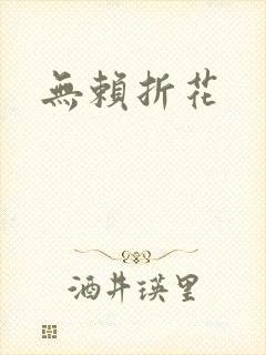 无赖折花