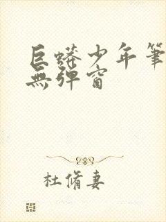 巨蟒少年笔趣阁无弹窗