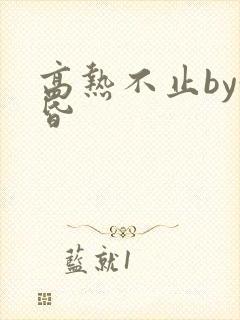 高热不止by黄昏