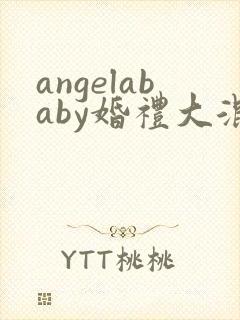 angelababy婚礼大混战
