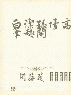白洁孙倩高义 笔趣阁