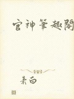 官神笔趣阁