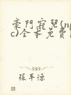 豪门宠儿(npc)全本免费阅读