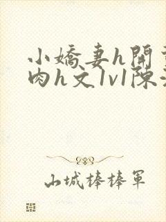 小娇妻h开荤粗肉h文1v1陈浩