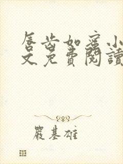 唇齿如蜜小说全文免费阅读