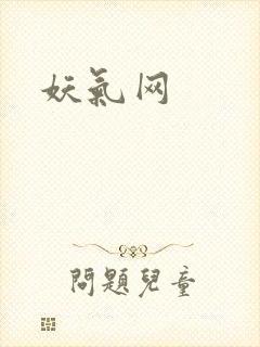 妖气网