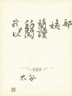 我的兰姨哪里可以阅读