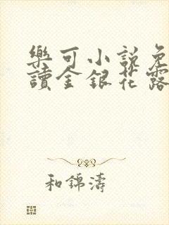 乐可小说免费阅读金银花露