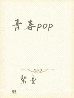 青春pop