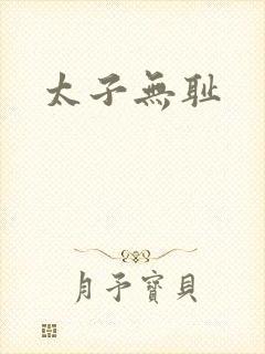 太子无耻