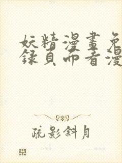 妖精漫画免费登录页面看漫画