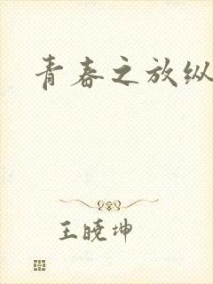 青春之放纵小说