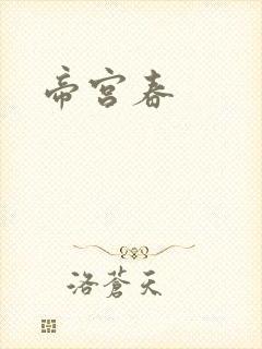 帝宫春