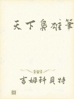 天下枭雄笔趣阁