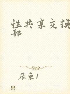 性共享交换俱乐部