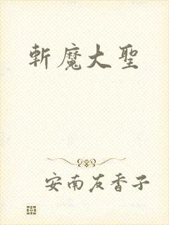 斩魔大圣