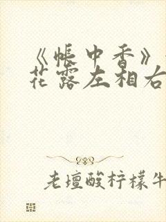 《帐中香》金银花露左相右相