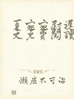 夏宛宛尉迟深全文免费阅读小说