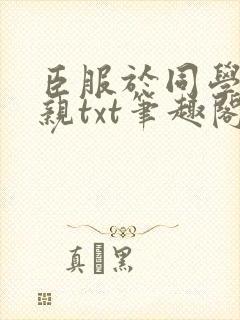 臣服于同学的母亲txt笔趣阁