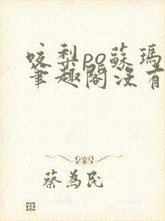 咬梨po苏玛丽笔趣阁没有拼音